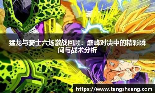 猛龙与骑士六场激战回顾：巅峰对决中的精彩瞬间与战术分析