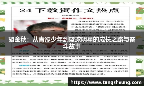 胡金秋：从青涩少年到篮球明星的成长之路与奋斗故事